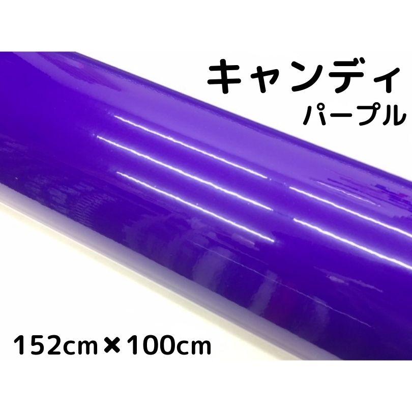 【祝♥紫】2周年セール✨コラージュシート45種45枚→888円♡トレペ入り！ カーラッピングシート キャンディパープル152cm×100cm 艶あり紫色