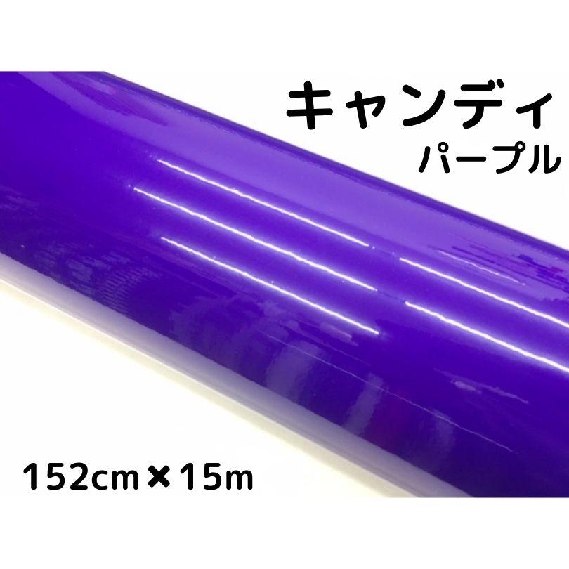 カーラッピングシート キャンディパープル152cm×15m 艶あり紫色
