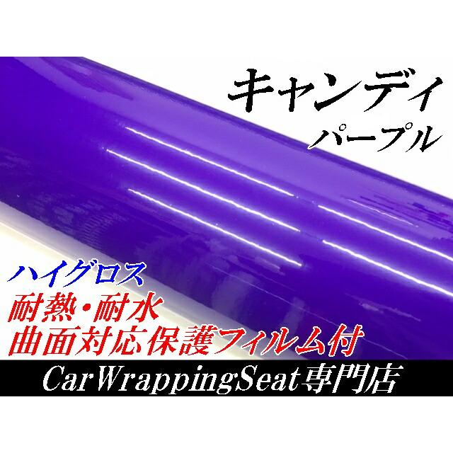 カーラッピングシート キャンディパープル152cm×18m 艶あり紫色ハイグロスカーラッピングフィルム耐熱耐水曲面対応裏溝付 カッティングシートの画像