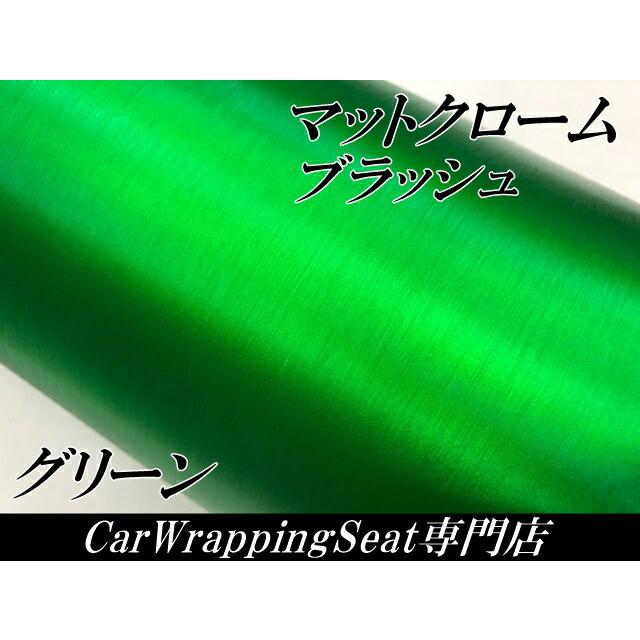 カーラッピングシート アイスブラッシュ 152cm×18ｍ グリーン ヘアラインブラッシュド マットクローム アルミ削り出し調 伸縮裏溝付の画像