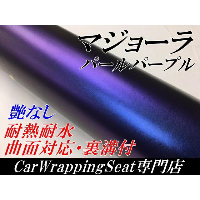 パープルローズ様御専用 カーラッピングシート 艶なしマジョーラパールパープル 152cm×2m