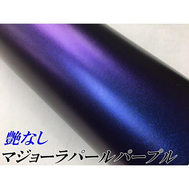 カーラッピングシート 艶なしマジョーラパールパープル 152cm×18m フレークマジョーラカメレオン 伸縮裏溝付の画像