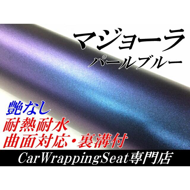 カーラッピングシート 艶なしマジョーラパールブルー152cm×18m フレークマジョーラカメレオン伸縮裏溝付の画像