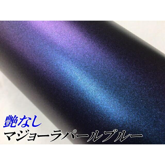 カーラッピングシート 艶なしマジョーラパールブルー152cm×18m フレークマジョーラカメレオン伸縮裏溝付の画像