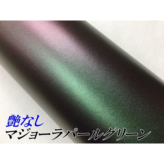 カーラッピングシート 艶なしマジョーラパールグリーン 152cm×18m フレークマジョーラカメレオン 伸縮裏溝付の画像