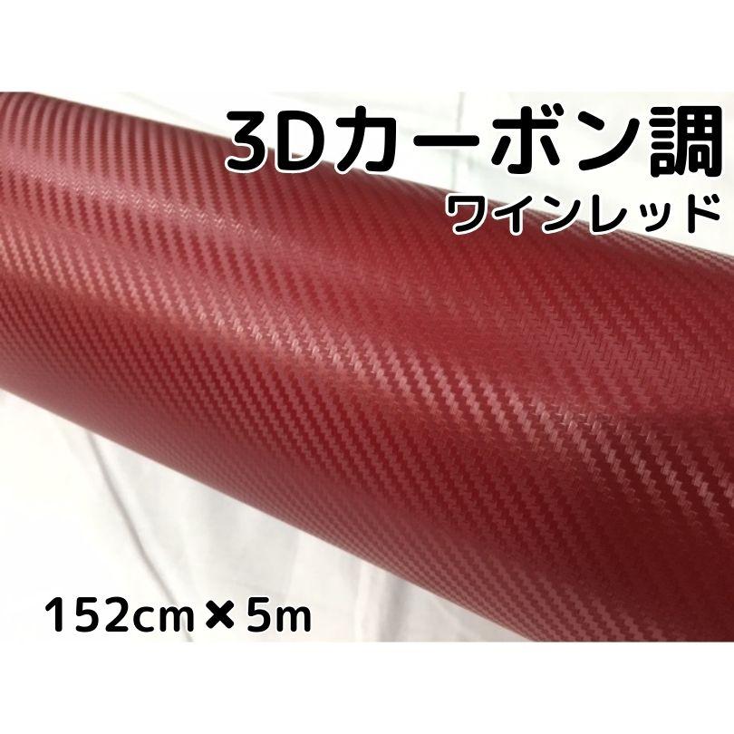3Dカーボンシート 152cm×5m ワインレッド カーラッピングシート