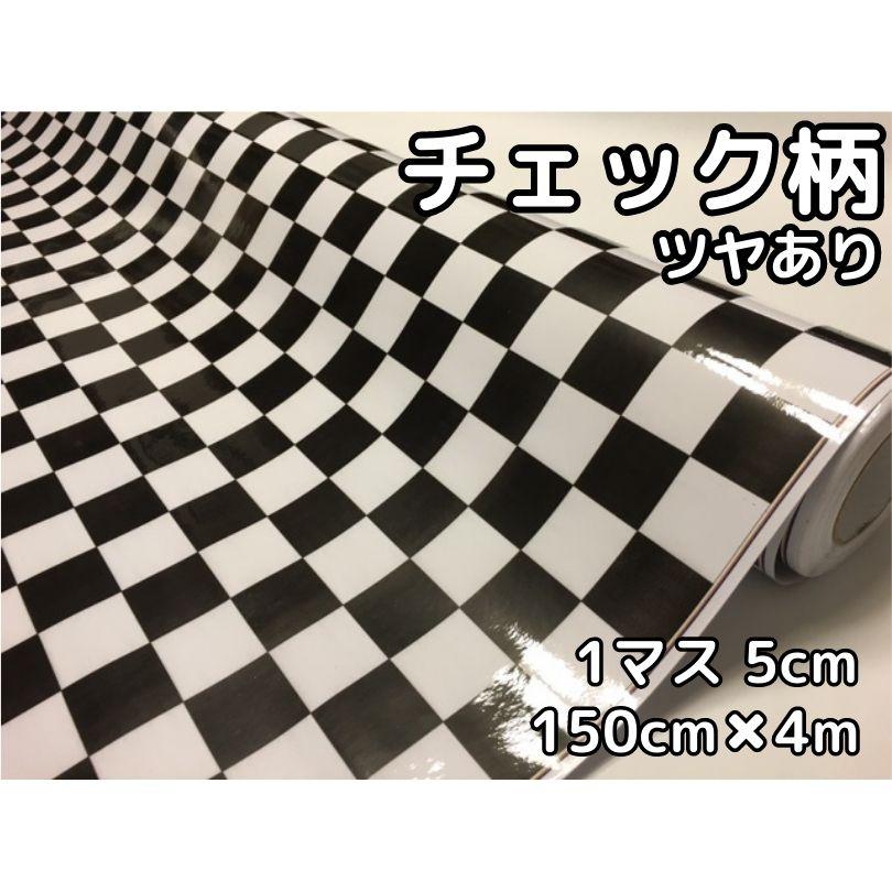 ラッピングシート 150cm×4m 艶ありチェック柄チェッカーフラッグ5cm角