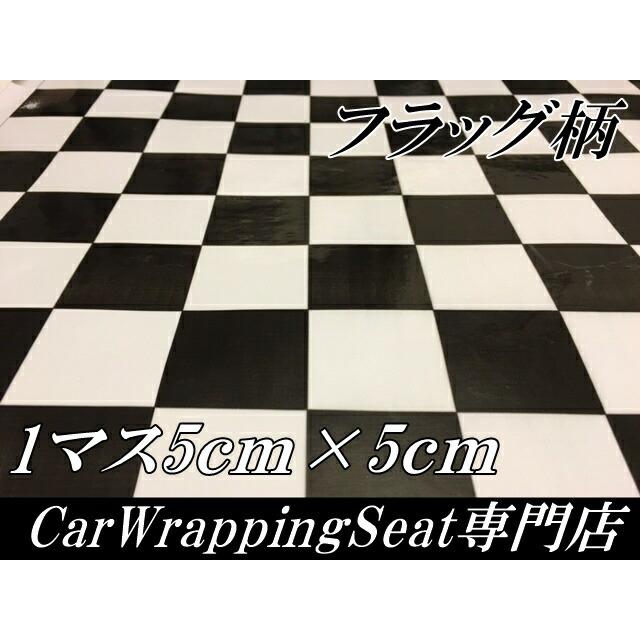 ラッピングシート 150cm×30m 艶ありチェック柄チェッカーフラッグ5cm角 カーラッピングフィルム 耐熱耐水曲面対応裏溝付 カッティングシートの画像