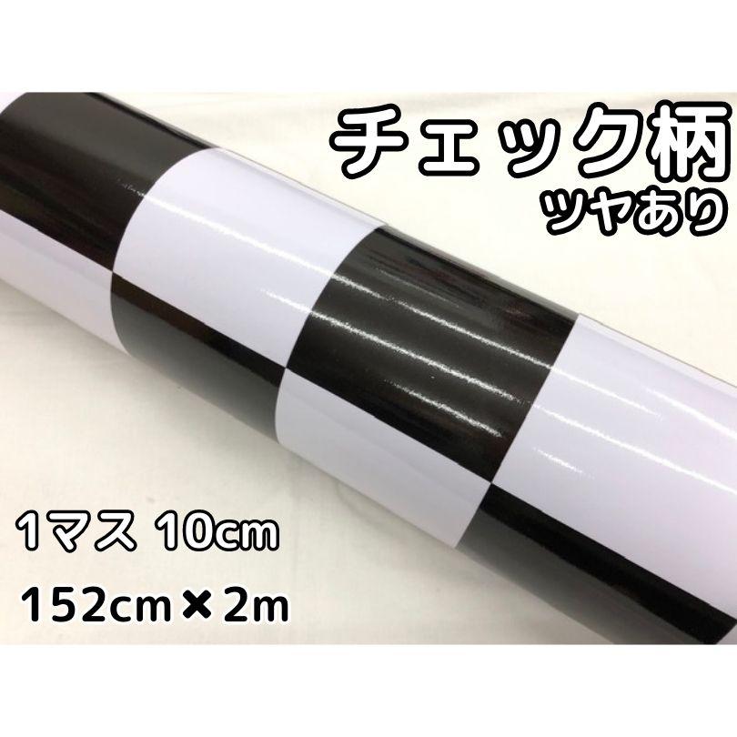 確認用‪‪☺︎‬ ラッピングシート 150cm×2m 艶ありチェック柄チェッカーフラッグ10cm角