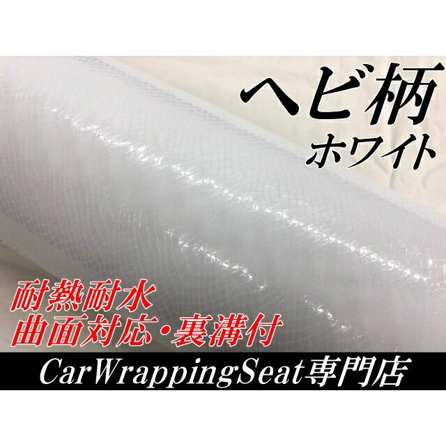 ラッピングシート 152cm×150cm ヘビ柄ホワイト カーラッピングフィルム