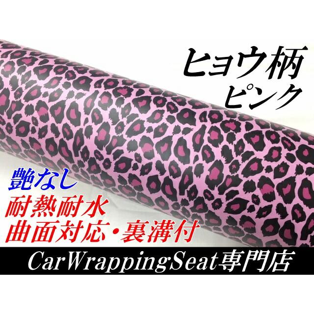 カーラッピングシート 152cm×50cm ピンクヒョウ柄 艶あり艶なし選択