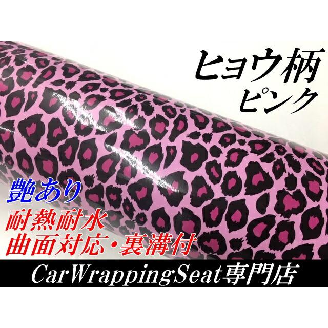 カーラッピングシート 152cm×20m ピンクヒョウ柄艶あり艶なし選択