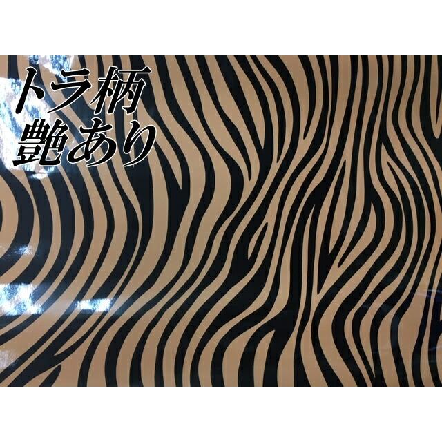 カーラッピングシート152cm×30m トラ柄艶あり 虎柄ラッピングフィルム 耐熱耐水曲面対応裏溝付 カッティングシート サバゲーカモフラージュの画像