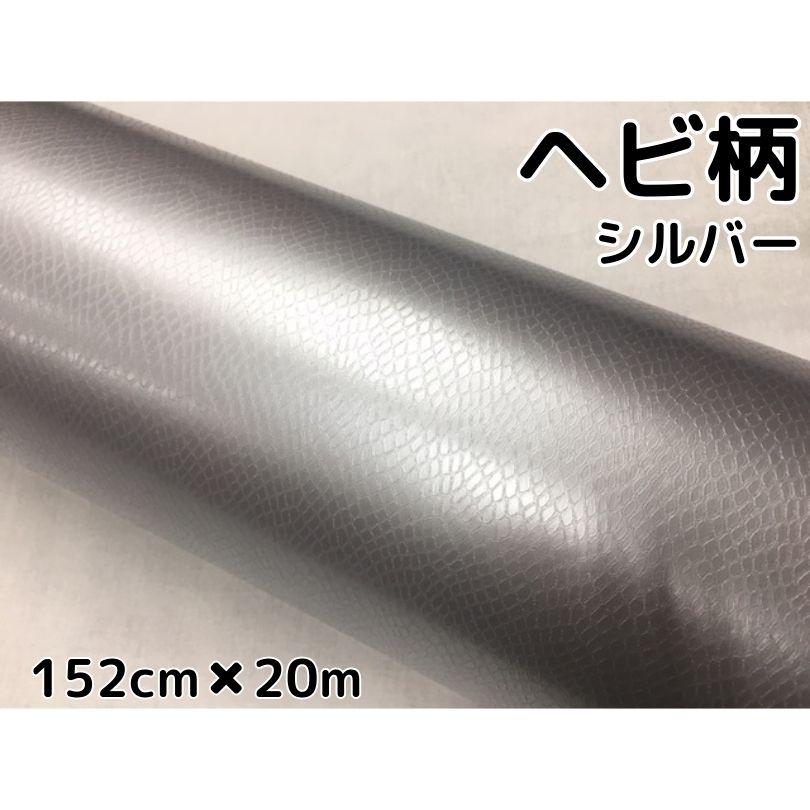 ラッピングシート 152cm×20m ヘビ柄シルバー カーラッピングフィルム