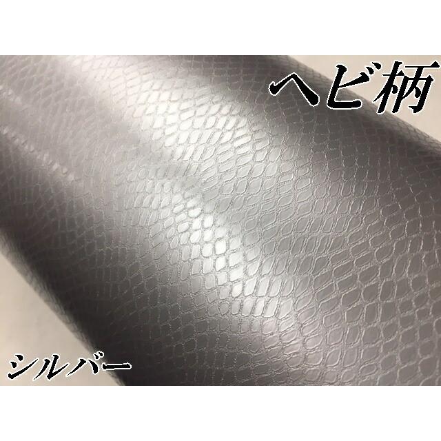 ラッピングシート 152cm×20m ヘビ柄シルバー カーラッピングフィルム 耐熱耐水曲面対応裏溝付 カッティングシート