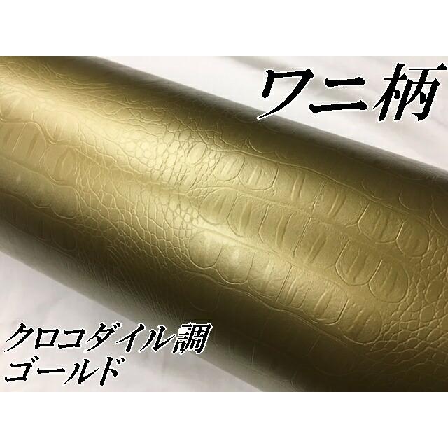 カーラッピングシート 152cm×20m ワニ柄ゴールド ラッピングフィルム 耐熱耐水曲面対応裏溝付 カッティングシート クロコダイル調レザー