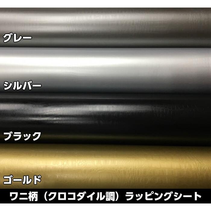 カーラッピングシート 152cm×30m ワニ柄ゴールド ラッピングフィルム 耐熱耐水曲面対応裏溝付 カッティングシート クロコダイル調レザー