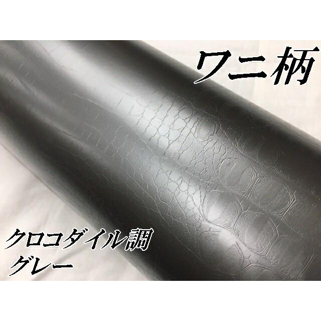 カーラッピングシート 152cm×20m ワニ柄グレー ラッピングフィルム 耐熱耐水曲面対応裏溝付 カッティングシート クロコダイル調レザー