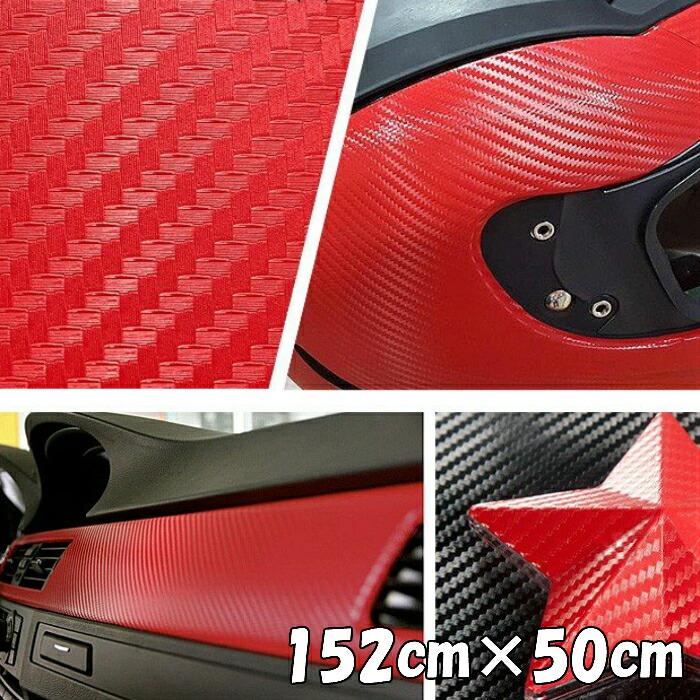 3Dカーボンシート 152cm×50cm レッド 赤 カーラッピングシートフィルム