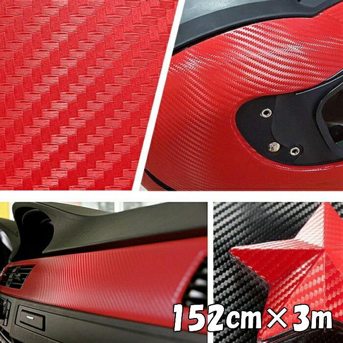 3Dカーボンシート 152cm×3m レッド 赤 カーラッピングシートフィルム