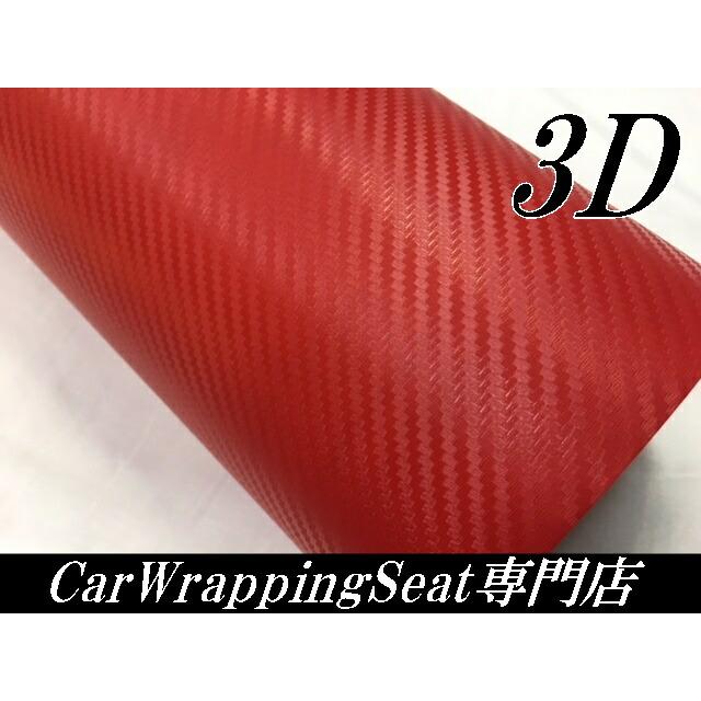 3Dカーボンシート 152cm×3m レッド 赤 カーラッピングシートフィルム