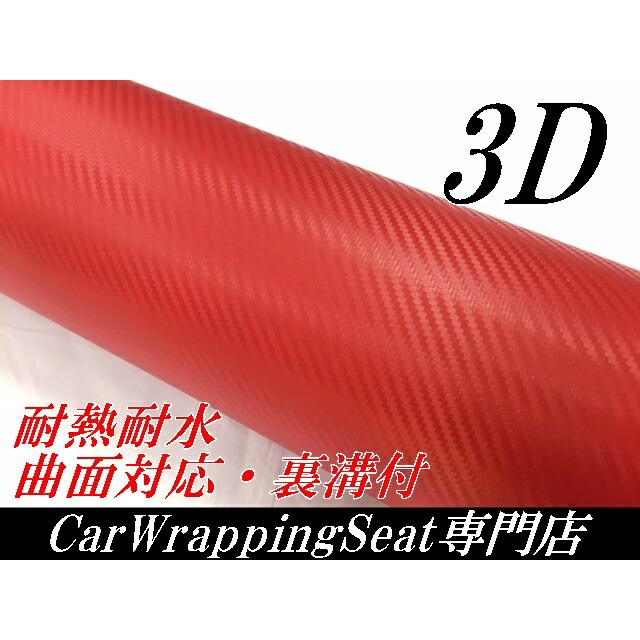 3Dカーボンシート 152cm×10m レッド 赤 カーラッピングシートフィルム 耐熱耐水曲面対応裏溝付 カッティングシート 自動車内装外装