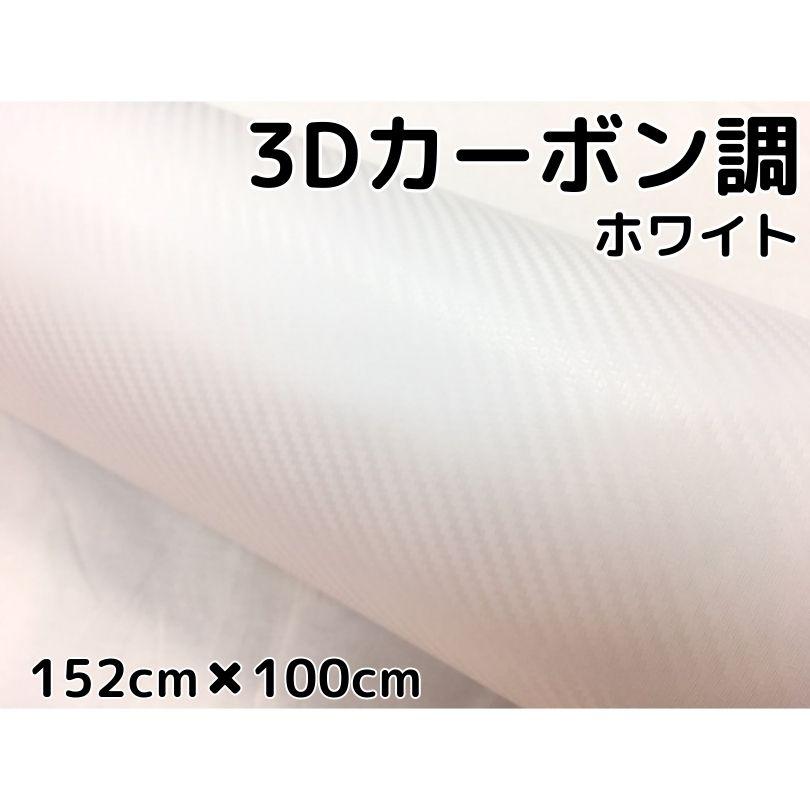 3Dカーボンシート 152cm×100cm ホワイト 白 カーラッピングシート