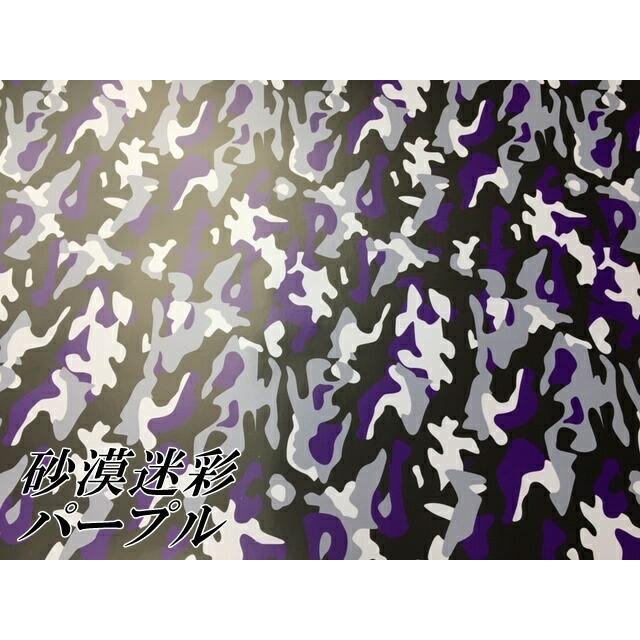 カーラッピングシート 152cm×100cm 砂漠迷彩パープル ラッピング カーラッピングシート 152cm×100cm 砂漠迷彩パープル ラッピング