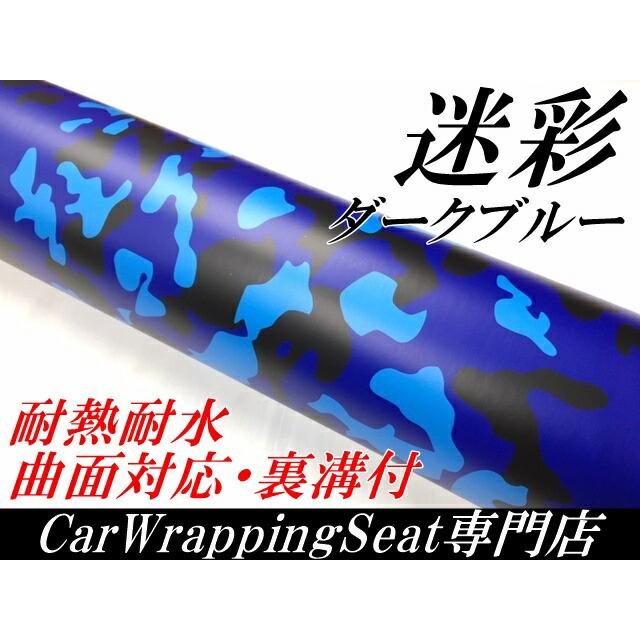 カーラッピングシート 152cm×30m 砂漠迷彩ダークブルー ラッピングフィルム 耐熱耐水曲面対応裏溝付 カッティングシート サバゲー カモフラージュ柄の画像