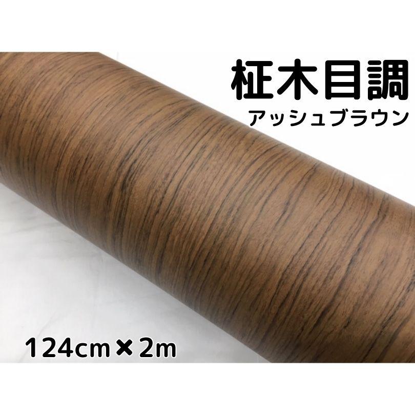 木目調 リメイクシート カッティングシート 茶木目調カッティングシート 柾杢目調アッシュブラウン 124cm×2m 内装