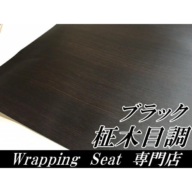 茶木目調カッティングシート 柾杢目調8色より選択 A4サイズ 内装パネル