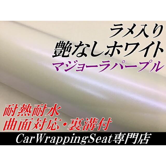 カーラッピングシート 152cm×2m 艶消しマットホワイトラメ入りマジョーラパープル カーラッピングフィルム パール系ラッピング_1