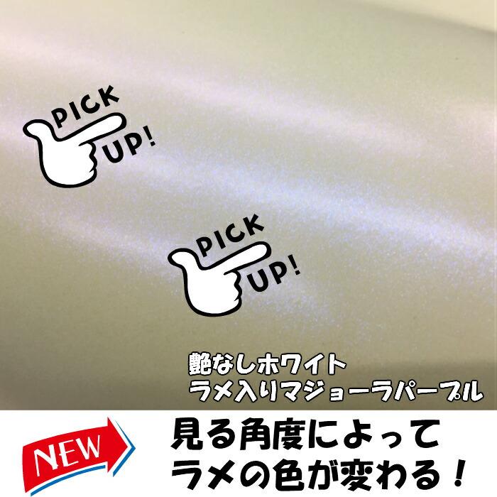 カーラッピングシート 152cm×2m 艶消しマットホワイトラメ入りマジョーラパープル カーラッピングフィルム パール系ラッピング_3