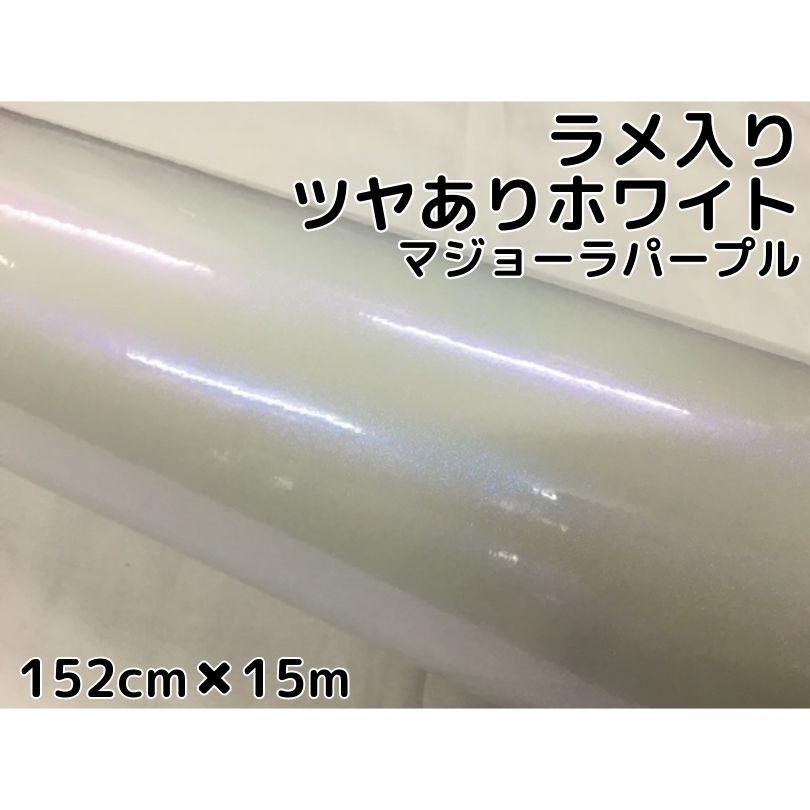 カーラッピングシート 152cm×15m 艶ありホワイトラメ入りマジョーラ
