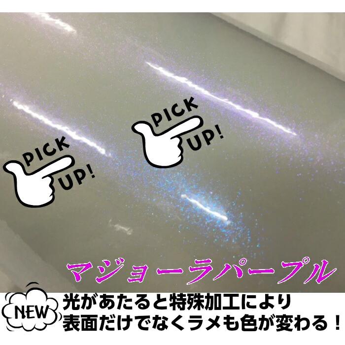 カーラッピングシート 152cm×15m 艶ありホワイトラメ入りマジョーラパープル カーラッピングフィルム グロスパール系ラッピングの画像