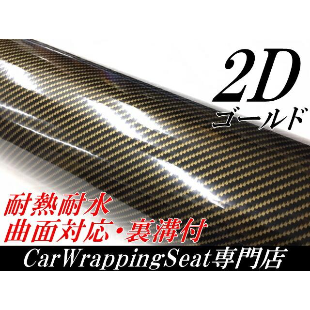 2Dカーボンシート 152cm×2m ゴールド 光沢艶ありカーラッピングシート