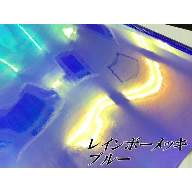レインボーメッキ 135cm×15m ブルー カーラッピングフィルム 耐熱耐水曲面対応裏溝付 マジョーラカメレオンカッティングシートの画像