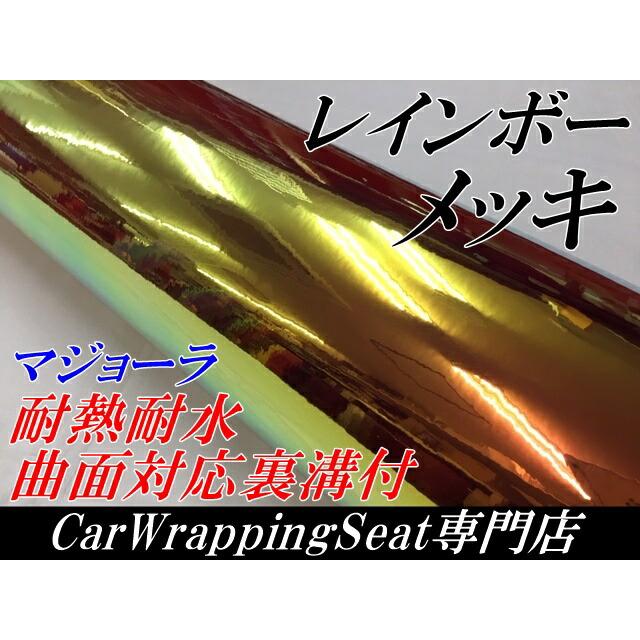 レインボーメッキ 135cm×15m オレンジ カーラッピングフィルム 耐熱耐水曲面対応裏溝付 マジョーラカメレオンカッティングシートの画像