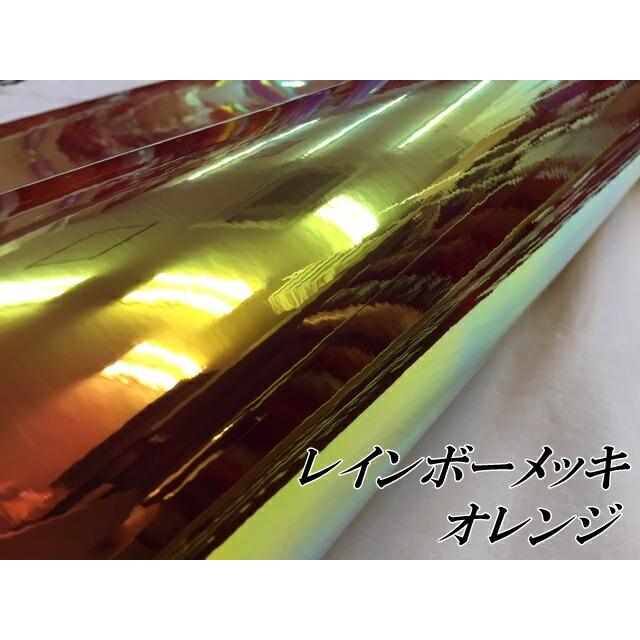 レインボーメッキ 135cm×15m オレンジ カーラッピングフィルム 耐熱耐水曲面対応裏溝付 マジョーラカメレオンカッティングシートの画像