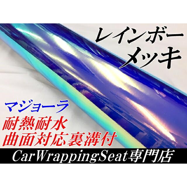 レインボーメッキ A4サイズ ブルー カーラッピングフィルム 耐熱耐水