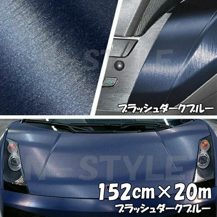 カッティングシート(クルマ用) カーラッピングシート アルミブラッシュ 152cm×20m ダークブルー