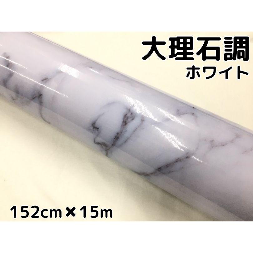 艶あり大理石調カッティングシート ホワイト152cm×15m 自動車内装