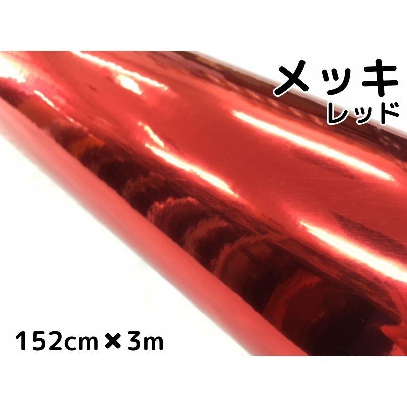ラッピングシート 赤メッキ152cm×3m カーラッピングフィルム クローム
