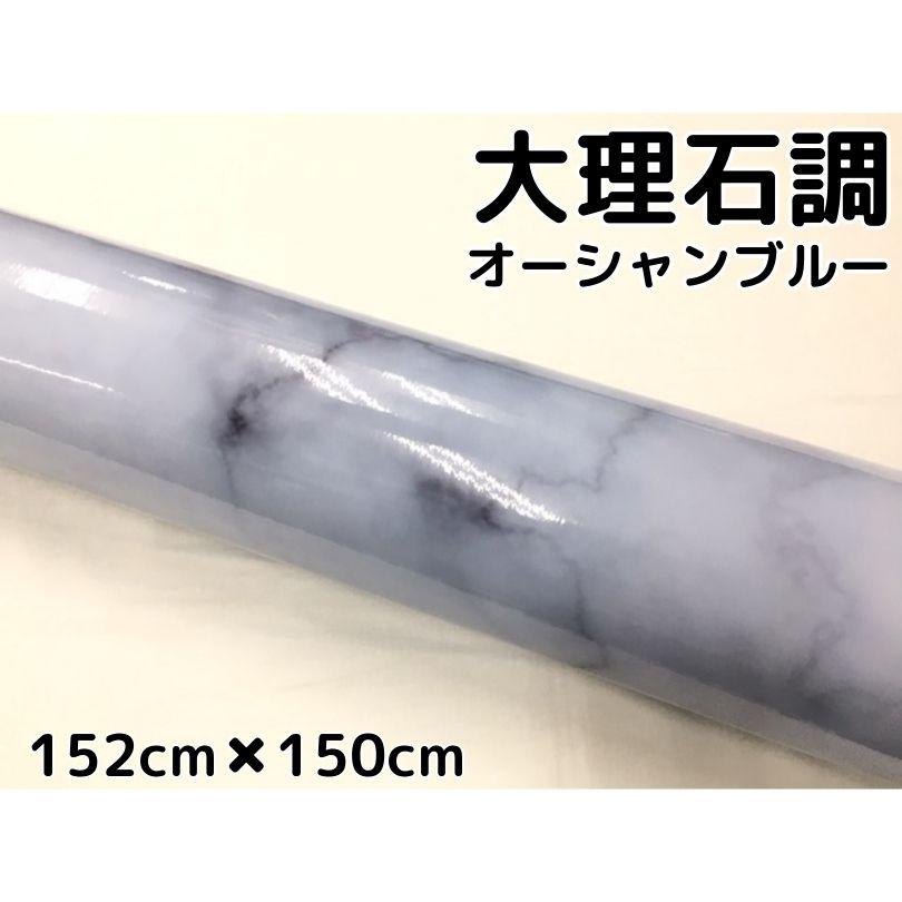 艶あり大理石調カッティングシート オーシャンブルー152cm×150cm