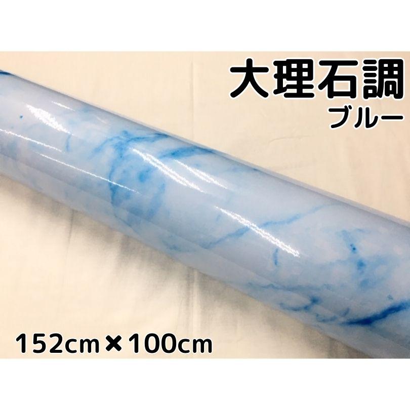 艶あり大理石調カッティングシート ブルー152cm×100cm 自動車内装 外装