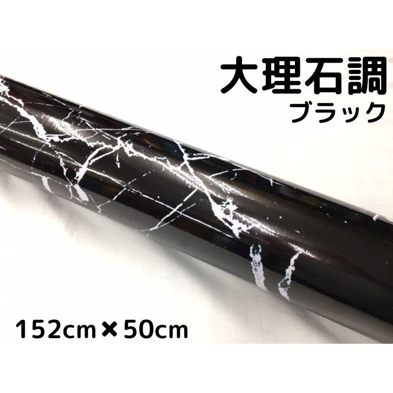 大理石調シート 艶あり大理石調カッティングシート ブラック 152cm×50cm 自動車内装