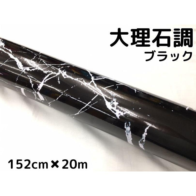 大理石調シート 艶あり大理石調カッティングシート ブラック 152cm×20m 自動車内装