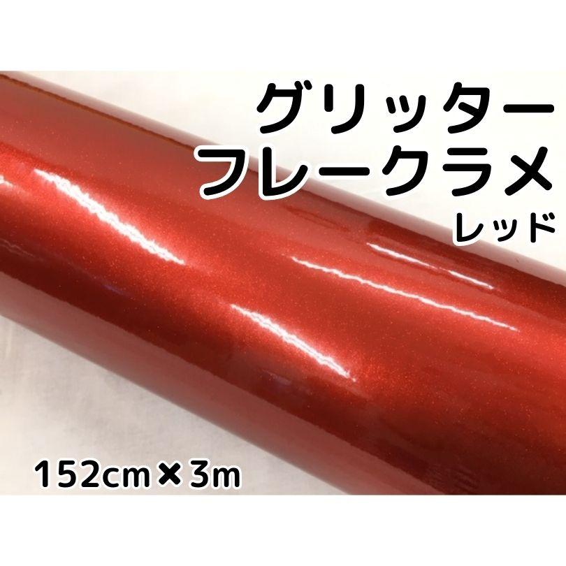 カーラッピングシート 152cm×3m グリッターフレークラメ レッド カー