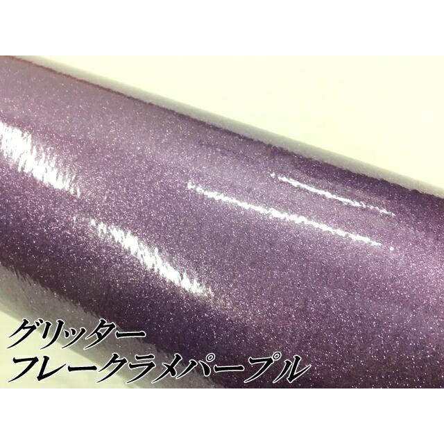 カーラッピングシート 152cm×4m グリッターフレークラメ パープル カー