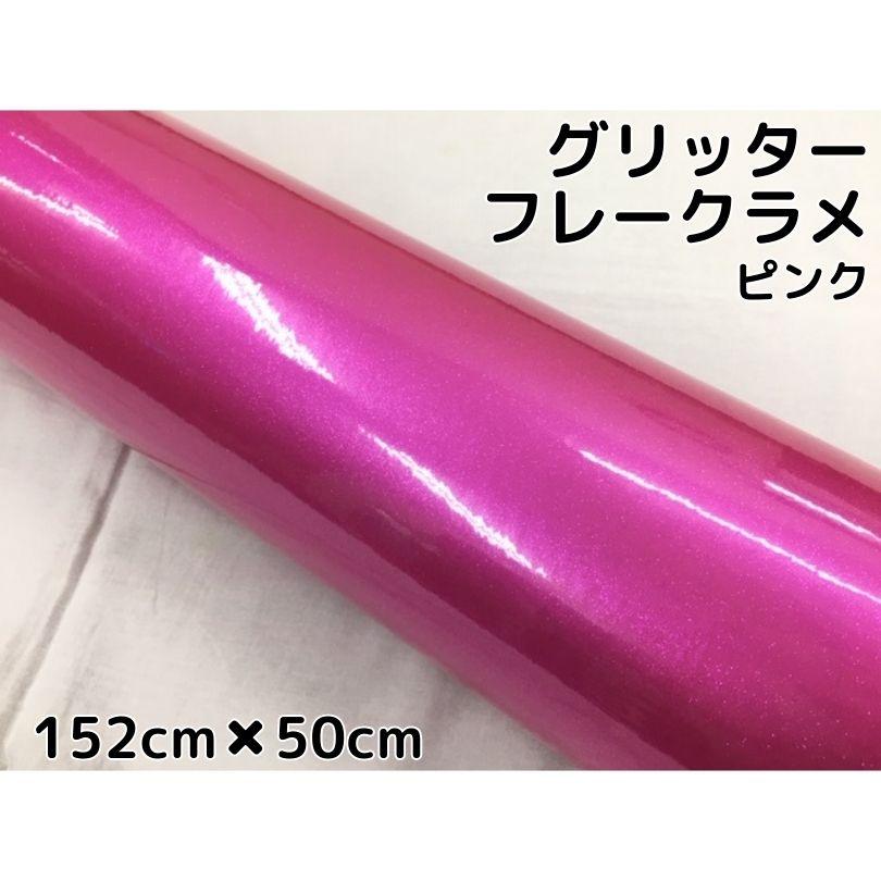 カーラッピングシート152ｃｍ 50ｃｍ グリッターフレークラメ ピンク カーラッピングフィルム ラメ入りラッピングフィルム エヌスタイルヤフーショッピング店 通販 Yahoo ショッピング